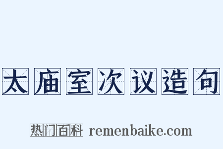 太庙室次议造句是什么意思的图片